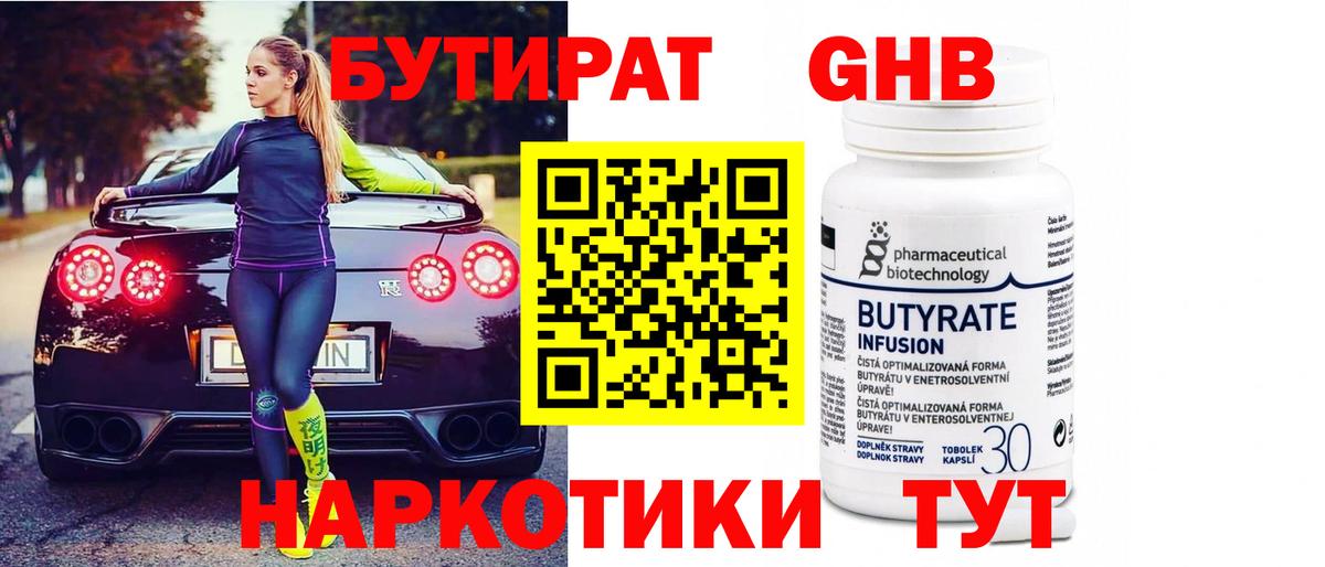 Новочеркасск  Бутират  Вход с VPN  Бутират GHB 