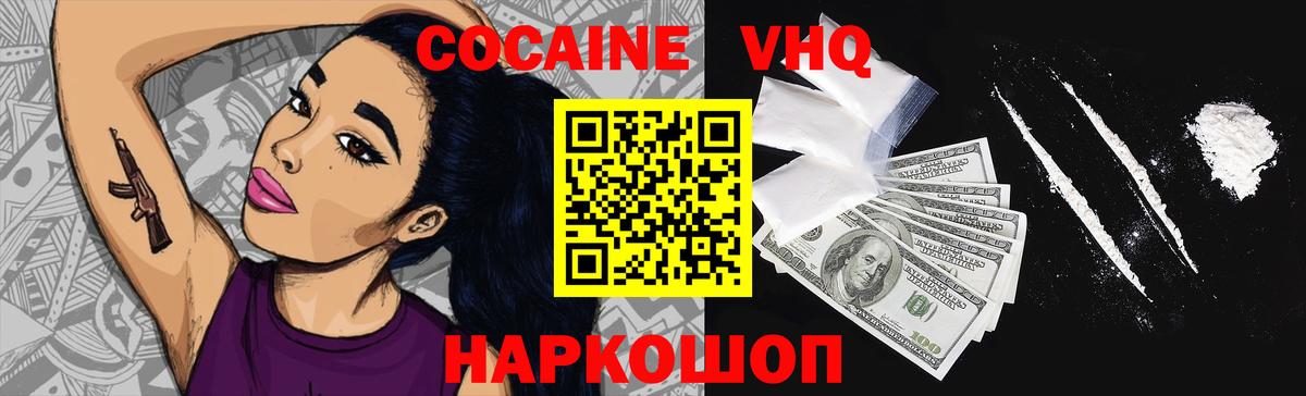 Кокаин VHQ Новочеркасск