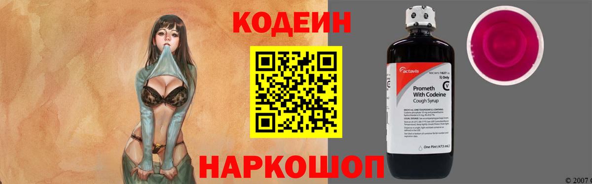 Кодеиновый сироп Lean Purple Drank Новочеркасск